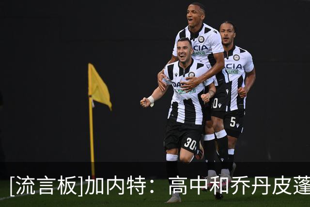 [流言板]加内特：高中和乔丹皮蓬打了场球后，我决定跳过大学进入NBA